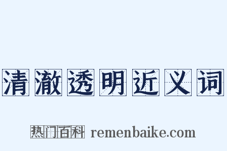 清澈透明近义词是什么意思的图片